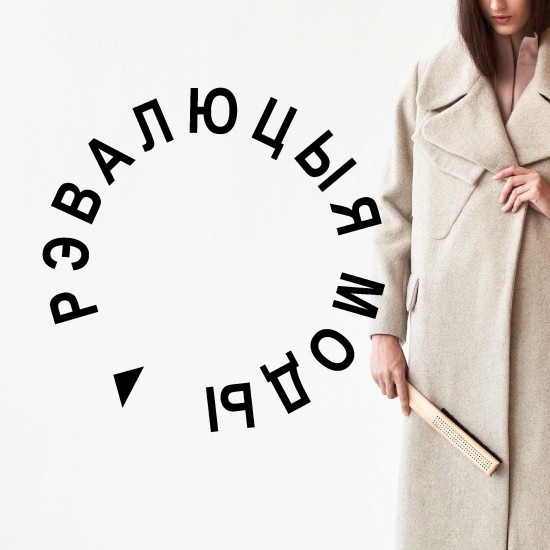 Рэвалюцыя моды – на шляху да цыркулярнай эканомікі